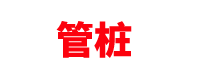 广东管桩厂家「预制生产公司」广州/深圳/东莞/惠州/佛山