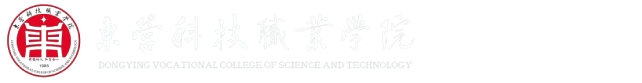 东营科技职业学院--文旅学院