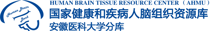 : 国家健康和疾病人脑组织资源库安徽医科大学分库