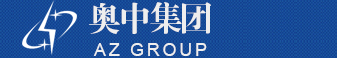 AZ GROUP
奥中集团