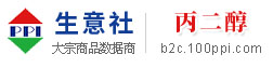 丙二醇产业网 - 丙二醇价格、丙二醇行情与丙二醇资讯服务平台 - 生意社丙二醇频道