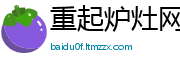 重起炉灶网