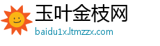玉叶金枝网