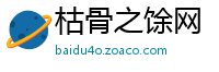 枯骨之馀网