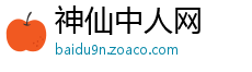 神仙中人网