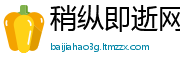 稍纵即逝网