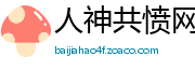 人神共愤网