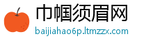 巾帼须眉网