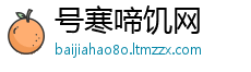号寒啼饥网