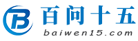 分享知识百科问答_生活经验总结-百问十五