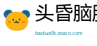 头昏脑胀网