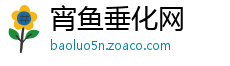 宵鱼垂化网