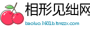 相形见绌网