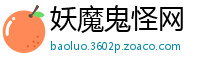 妖魔鬼怪网