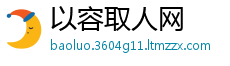以容取人网
