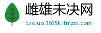 雌雄未决网