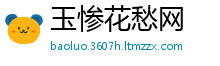 玉惨花愁网