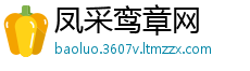 凤采鸾章网