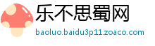 乐不思蜀网