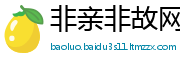 非亲非故网