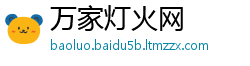 万家灯火网