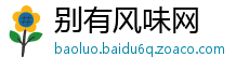 别有风味网