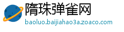 隋珠弹雀网