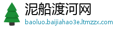 泥船渡河网