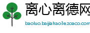 离心离德网
