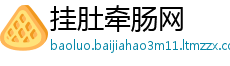 挂肚牵肠网