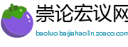崇论宏议网