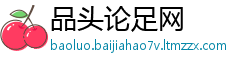 品头论足网