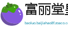 富丽堂皇网