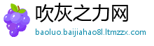 吹灰之力网