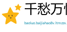 千愁万恨网