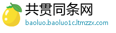 共贯同条网