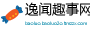 逸闻趣事网