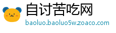 自讨苦吃网