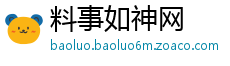 料事如神网