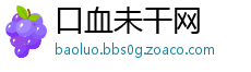 口血未干网