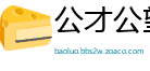 公才公望网