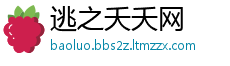 逃之夭夭网