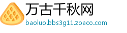 万古千秋网