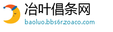 冶叶倡条网