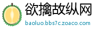 欲擒故纵网