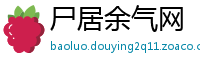 尸居余气网