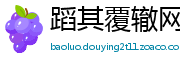 蹈其覆辙网
