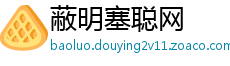 蔽明塞聪网