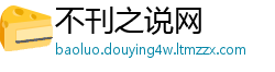 不刊之说网