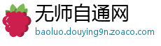 无师自通网